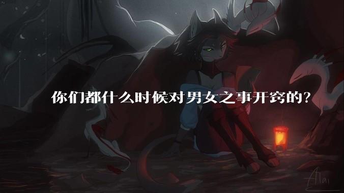你们都什么时候对男女之事开窍的？