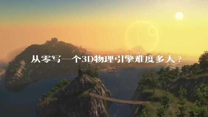 从零写一个3D物理引擎难度多大?