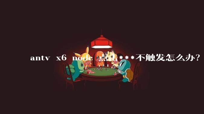 antv x6 node 点击***不触发怎么办？