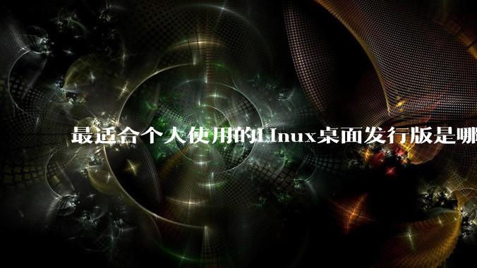 最适合个人使用的Linux桌面发行版是哪个？