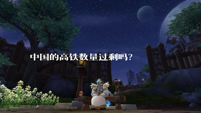 中国的高铁数量过剩吗？