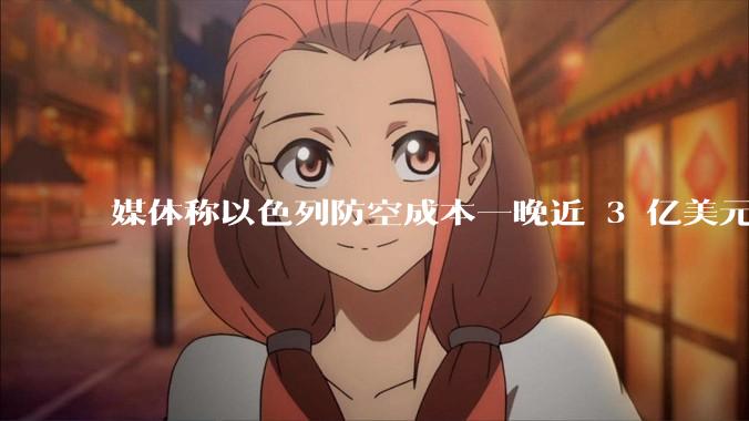 媒体称以色列防空成本一晚近 3 亿美元，最多再撑 12 天，美方会支援吗？若无美补给结果会如何？