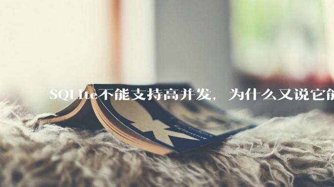 SQLite不能支持高并发，为什么又说它能支持 10万 的日访问量？