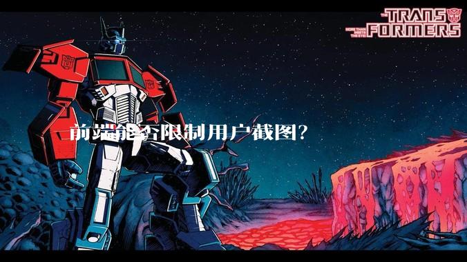 前端能否限制用户截图？