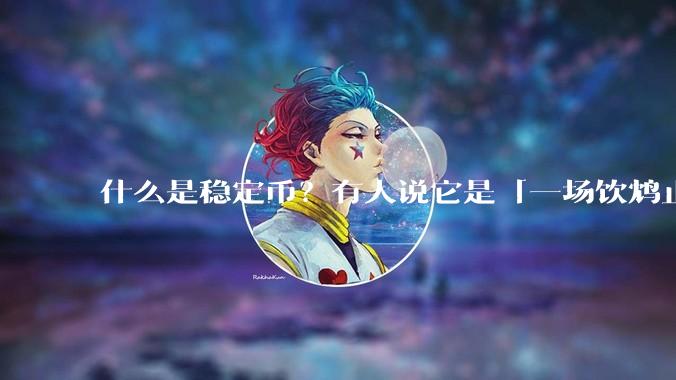 什么是稳定币？有人说它是「一场饮鸩止渴的游戏」，你怎么看？