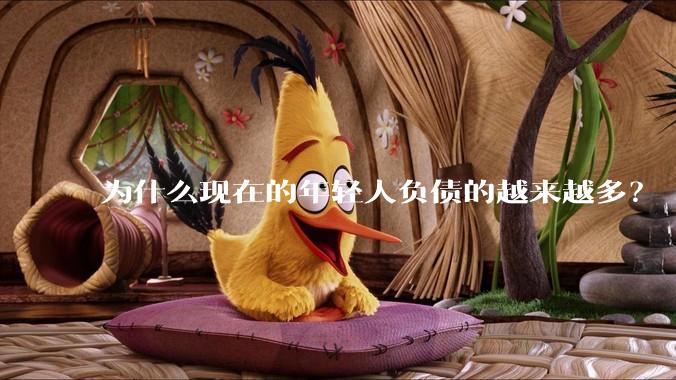 为什么现在的年轻人负债的越来越多？