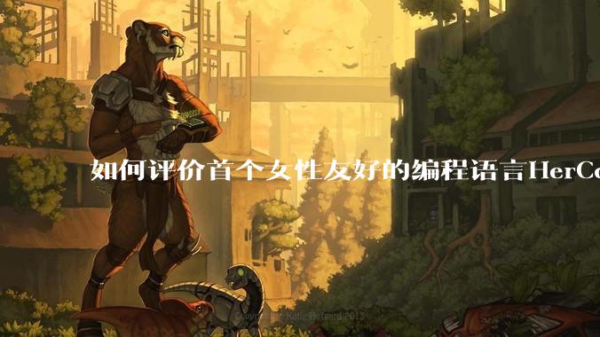 如何评价首个女性友好的编程语言HerCode?